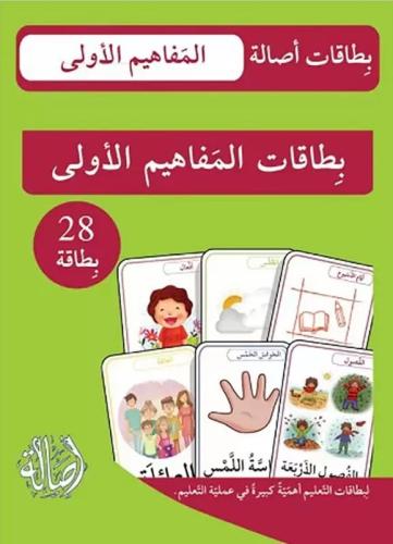 بطاقات أصالة: المفاهيم الأولى