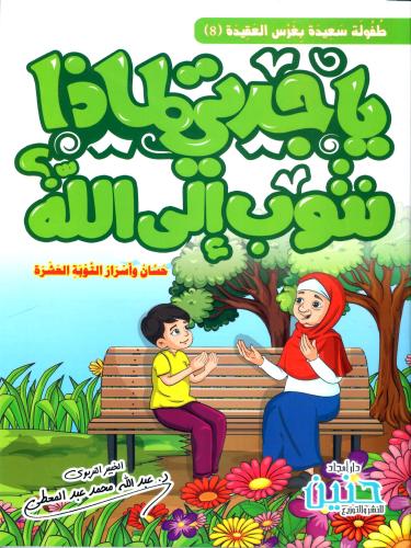 يا جدتي لماذا نتوب إلى الله؟ حسان و أسرار التوبة ا...