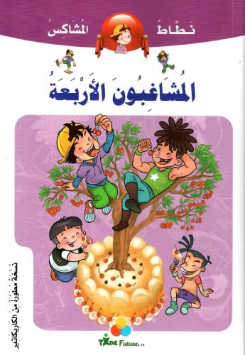 المشاغبون الأربعة