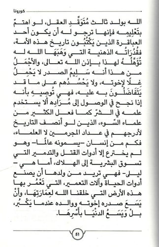 كورونا - رواية