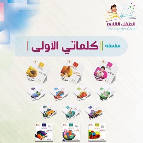 سلسلة كلماتي الأولى ( 13 كتب )