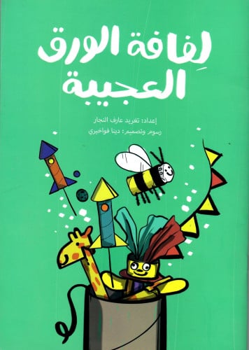 لفافة الورقة العجيبة