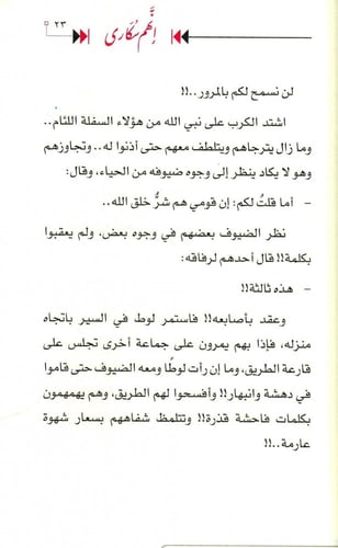 إنهم سكارى - قصة لوط عليه السلام