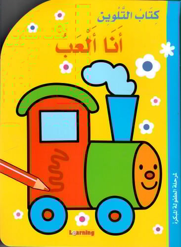 كتاب التلوين - أنا ألعب