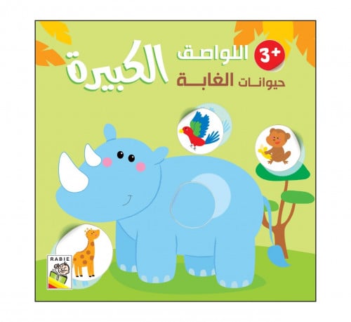 اللواصق الكبيرة - حيوانات الغابة +3