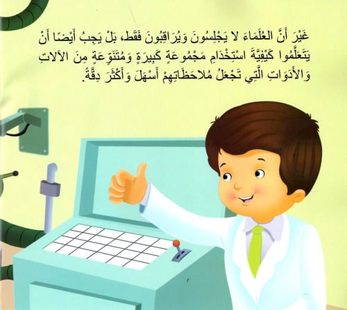 أريد أن أكون عالما