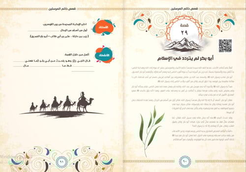 مع المصطفى صلى الله عليه وسلم في 360 يوم : السيرة...