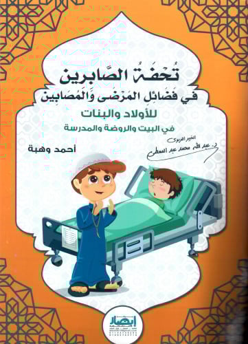 تحفة الصابرين في فضائل المرضى والمصابين