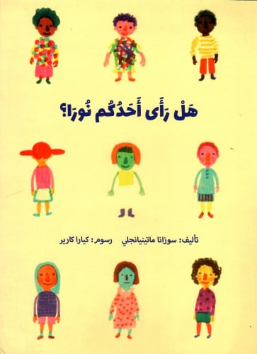 هل رأى أحدكم نورا؟