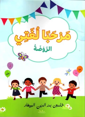 مرحبا لغتي الروضة