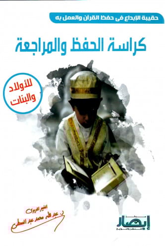 كراسة الحفظ و المراجعة - حقيبة الإبداع في حفظ القر...