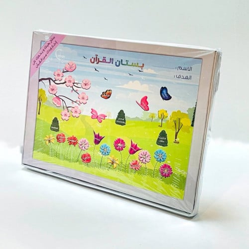 بستان القرآن - منتج تحفيزي للحفظ أو المراجعة أو ال...