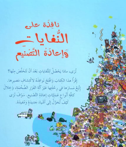 نافذة على النفايات وإعادة التصنيع