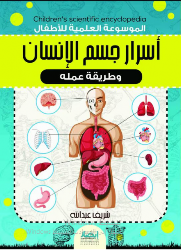 الموسوعة العلمية للأطفال أسرار جسم الانسان وطريقة...