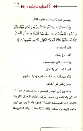 لا تمسوها بسوء - قصة صالح عليه السلام