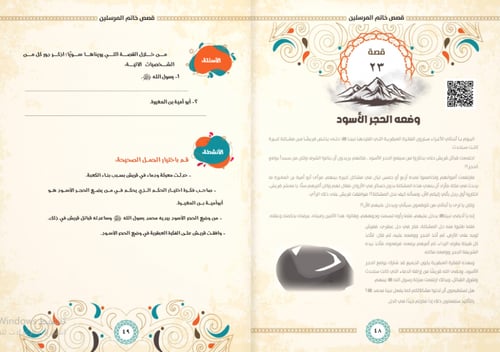 مع المصطفى صلى الله عليه وسلم في 360 يوم : السيرة...