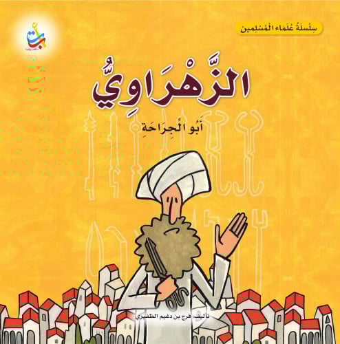 الزهراوي أبو الجراحة