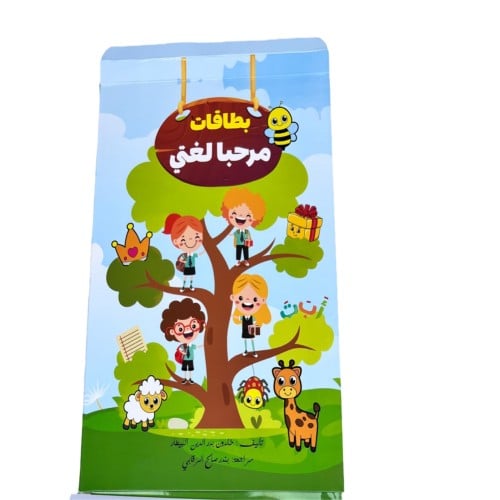 بطاقات مرحبا لغتي