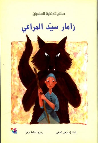 زامار سيد المراعي