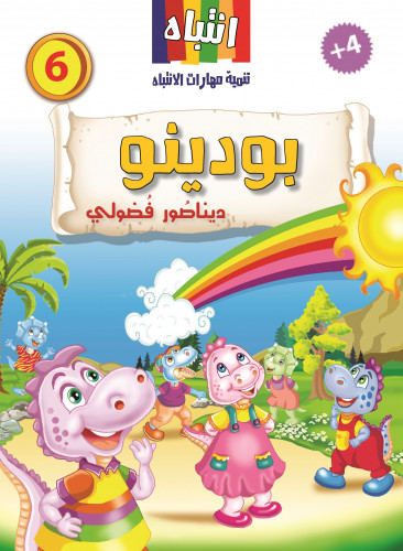 6- بودينو ديناصور فضولي +4