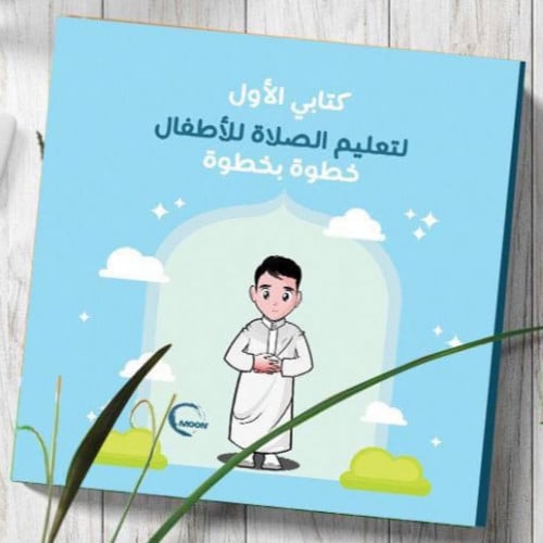 كتابي الأول لتعليم الصلاة للأطفال خطوة بخطوة - كتا...