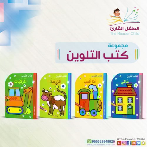 مجموعة كتب التلوين (4كتب)