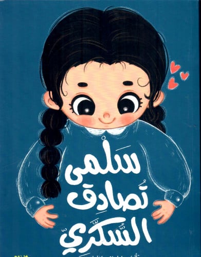 سلمى تصادق السكري