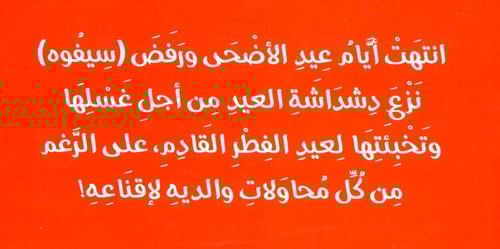 هذا سيفوه وهذي خلاجينة