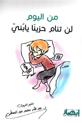 من اليوم لن تنام حزينا يابني