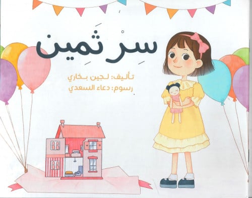 سر ثمين (الدعاء)