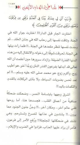 شاطئ الواد الأيمن - قصة موسى عليه السلام