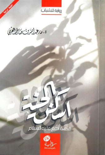اسكن الجنة - قصة ادم عليه السلام
