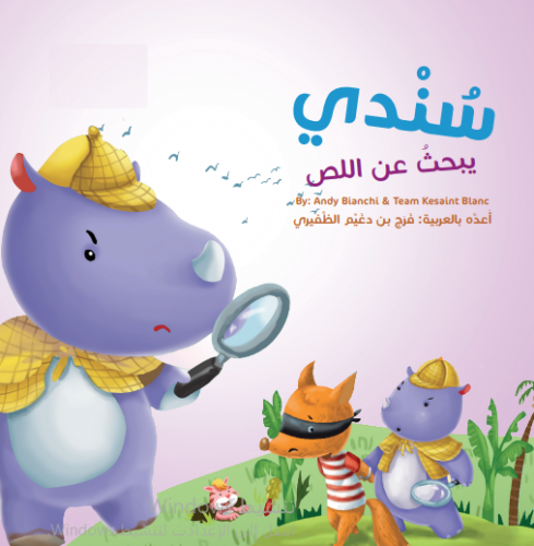 سندي يبحث عن اللص