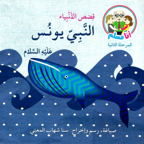 النبي يونس عليه السلام - قصص الأنبياء