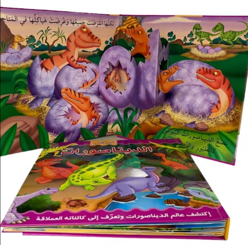 أصدقائي الديناصورات