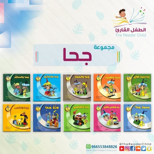 مجموعة جحا (10كتب)