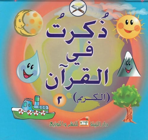 ذكرت في القران 1