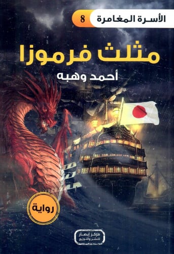 مثلث فرموزا - رواية