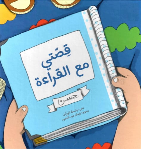 قصتي مع القراءة