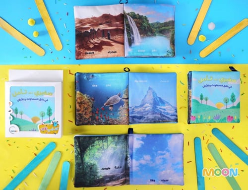 صغيري ... تأمل في خلق السماوات و الأرض - كتاب قماش...