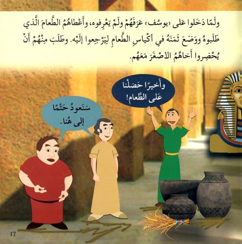 النبي يوسف عليه السلام - قصص الأنبياء
