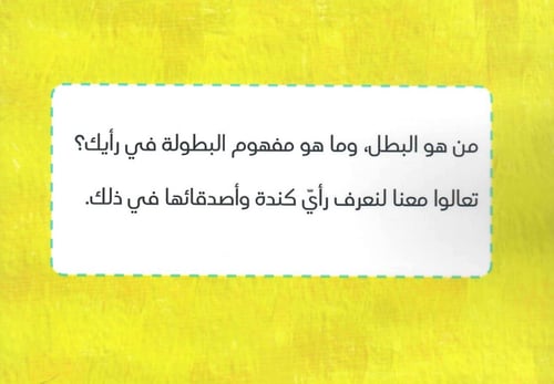 يعيش معنا أبطال