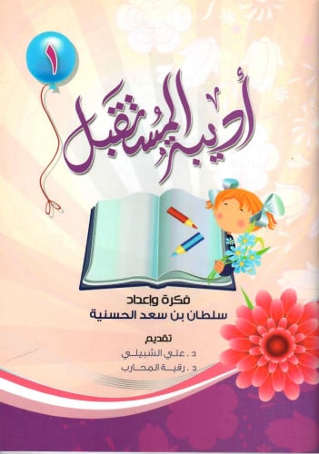 أديبة المستقبل