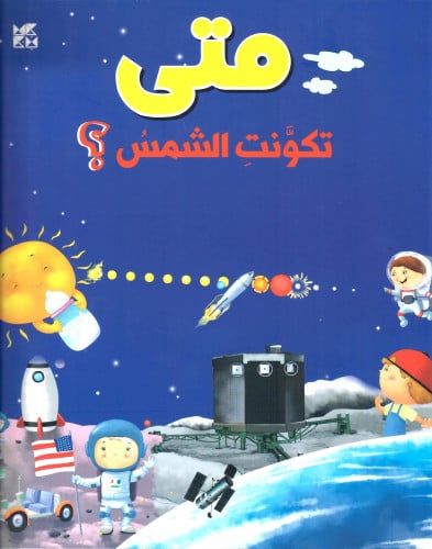 متى تكونت الشمس؟