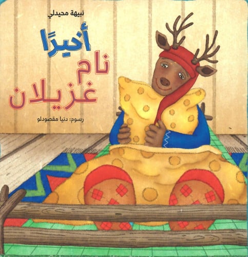 أخيراً نام غزيلان