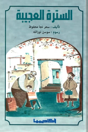 السترة العجيبة