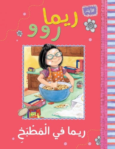 ريما في المطبخ - ريما روو