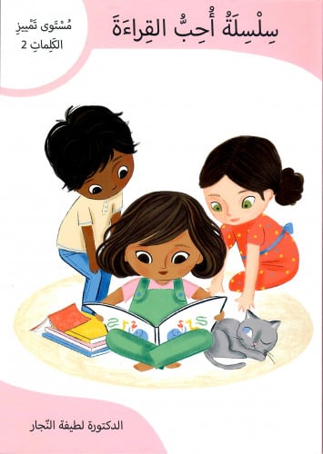 سلسلة أحب القراءة، مستوى تمييز الكلمات 2