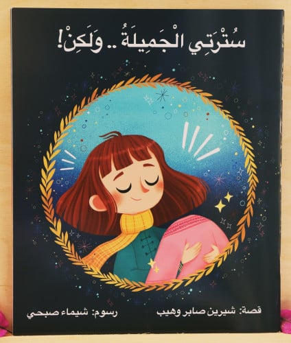 مجموعة " سترتي الجميلة .. ولكن "