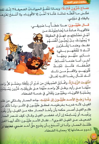 حكايات غرس القيم في البيت والروضة والمدرسة ج1